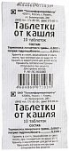 Купить таблетки от кашля, 10 шт в Нижнем Новгороде