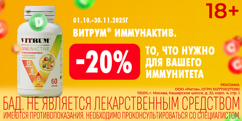 Витрум Иммунактив Ноябрь 2025