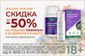 Скидки до 50% на подарки к 23 февраля и 8 марта