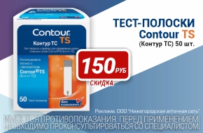 Тест - полоски Contur TS со скидкой 150 рублей