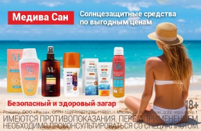 Медива Сан по выгодным ценам