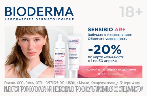 Скидка 20% на Bioderma AR+