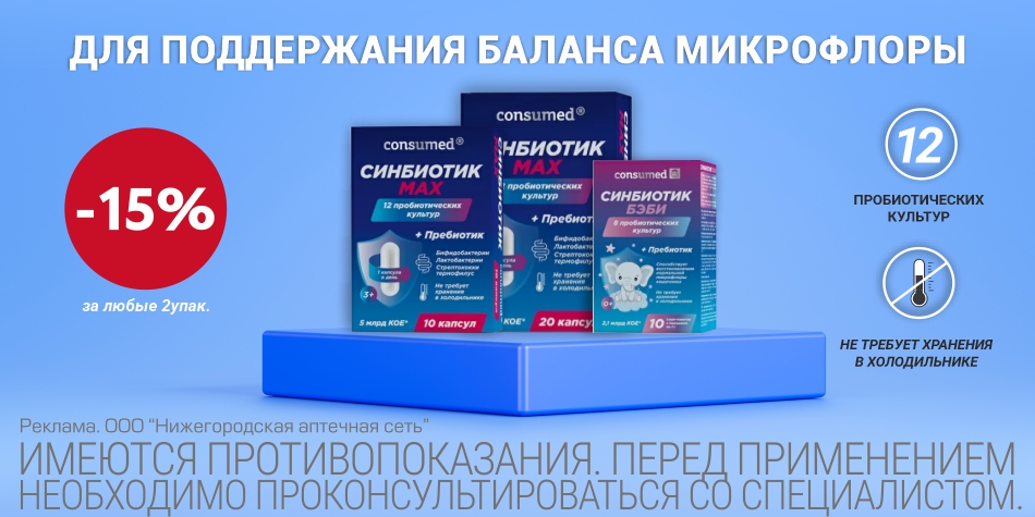 Синбиотик октябрь 24