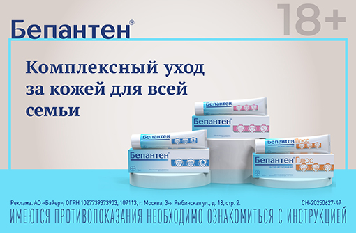 Бепантен®: комплексный уход за кожей