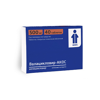 Валацикловир-АКОС, таблетки, покрытые пленочной оболочкой 500мг, 40 шт