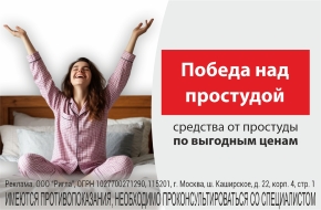 Победа над простудой!