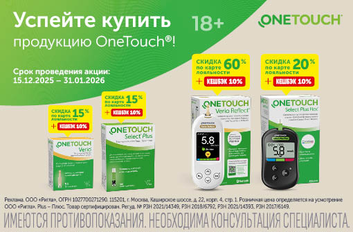 Продукция OneTouch со скидкой до 60%