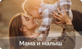 Товары для мамы и малыша купить в Нижнем Новгороде