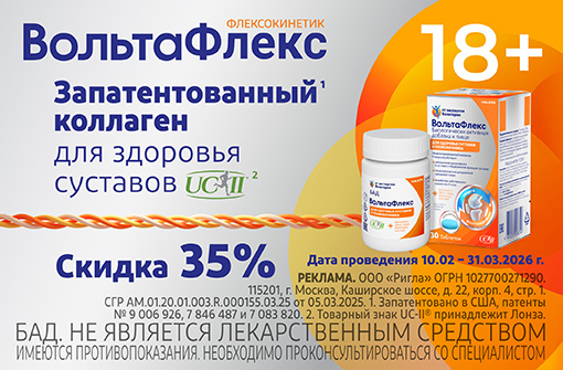 Скидка 35% на Вольтафлекс