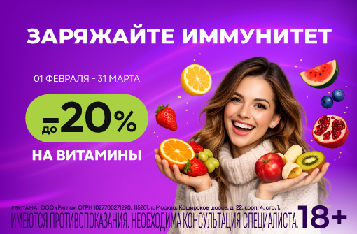 Скидки до 20% на витамины
