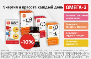 Скидка 10% на Омега-3