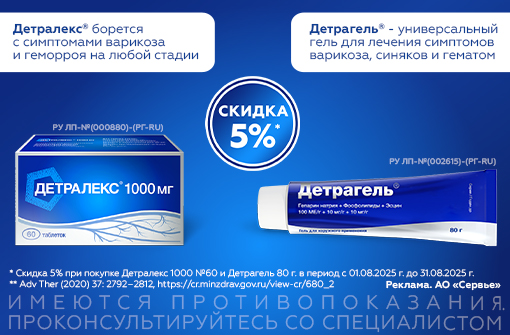 Скидка на Детралекс и Детрагель