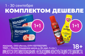 Комплектом дешевле 