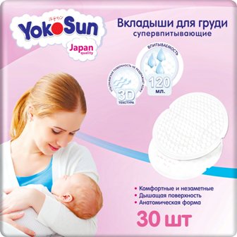 Купить йокосан (yokosun) вкладыши для груди, 30 шт в Нижнем Новгороде