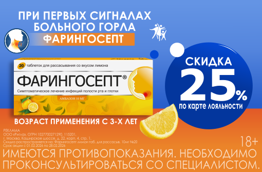 Скидка 25% на Фарингосепт