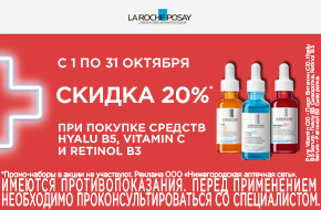 Скидка 20% на La Roche-Posay