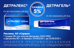 Скидка на Детралекс и Детрагель