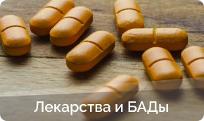 Купить лекарства и бады в Нижнем Новгороде