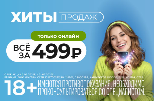 Хиты продаж за 499 рублей!
