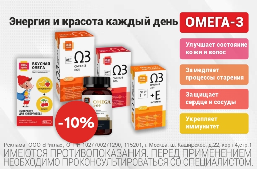 Скидка 10% на Омега-3