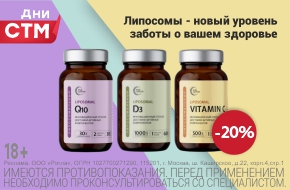 Скидка 20% на Липосомальные комплексы