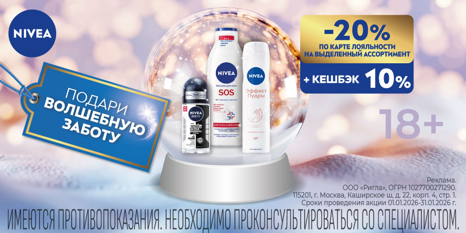 Нивеа Январь 2026