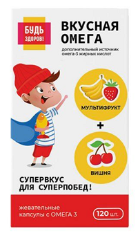 Омега-3 вкус вишни и мультифрукта 3+ лет Будь Здоров! капсулы массой 700мг 120шт БАД