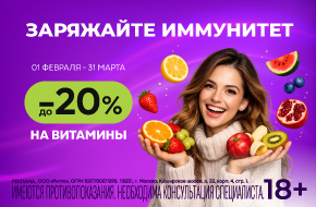 Скидки до 20% на витамины
