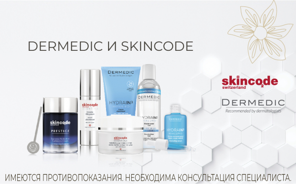 Дни брендов косметики Dermedic, Skincode, Bioderma, Esthederm в марте