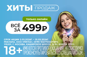 Хиты продаж за 499 рублей!