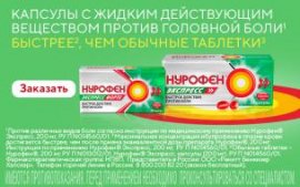 Нурофен экспресс Нурофен экспресс