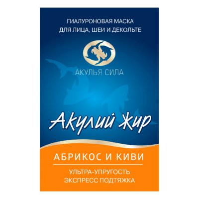 Купить акулья сила акулий жир маска для лица гиалуроновая абрикос и киви 1шт в Нижнем Новгороде