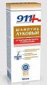 Купить 911 луковый шампунь для волос от выпадения и облысения, 150мл в Нижнем Новгороде