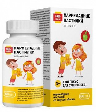 Пастилки мармеладные Витамин Д3 Будь здоров! со вкусом яблока с 3-х лет, 60 шт БАД