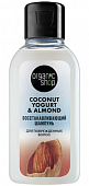 Купить organic shop (органик шоп) coconut yogurt&almond шампунь для поврежденных волос восстанавливающий, 50мл в Нижнем Новгороде