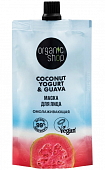 Купить organic shop (органик шоп) coconut yogurt&guava маска для лица омолаживающая, 100 мл в Нижнем Новгороде