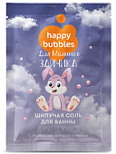 Купить фитокосметик happy bubbles соль для ванны шипучая для маминого зайчика, 100г в Нижнем Новгороде
