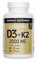 Купить витамин д3 2000ме+к2 компас здоровья, капсулы массой 300мг 150шт бад в Нижнем Новгороде