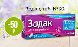 Зодак со скидкой Зодак со скидкой