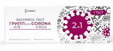 Тест-экспресс для качественного определения антигенов коронавируса SARS-CoV-2 и вируса гриппа А/В Covinfluenza Имбиан-ИХА