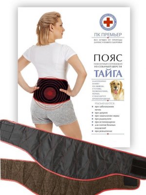 Купить пояс лечебный, согревающий из собачьей шерсти тайга, размер 48-50 в Нижнем Новгороде