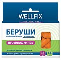 Беруши Веллфикс (Wellfix) противошумные, 7 пар