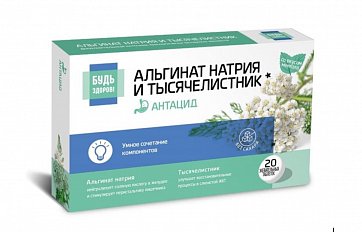 Комплекс альгината Na и тысячелистника Будь здоров! таблетки жевательные массой 1100мг, 20 шт БАД