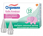 Отривин Беби Комфорт насадки сменные 10шт