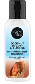 Купить organic shop (органик шоп) coconut yogurt&almond кондиционер для поврежденных волос восстанавливающий, 50мл в Нижнем Новгороде
