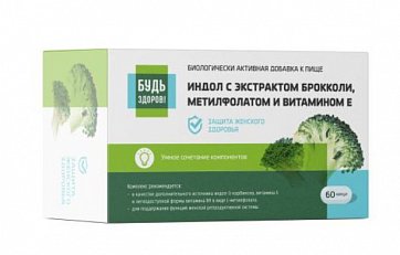 Индол с экстрактом брокколи, метилфолатом и витамином Е Будь здоров! капсулы массой 400 мг, 60 шт БАД
