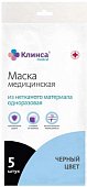 Купить маска медицинская одноразовая клинса черная, 5 шт в Нижнем Новгороде