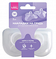 Mama lubby (Мама Лабби) накладки на грудь, размер М 2шт