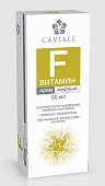 Купить caviale (кавиаль) крем для лица жирный витамин f, 50мл в Нижнем Новгороде