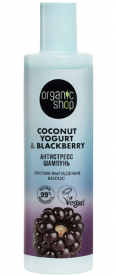 Купить organic shop (органик шоп) coconut yogurt&blackberry шампунь против выпадения волос антистресс, 280 мл в Нижнем Новгороде